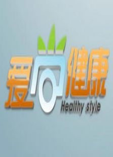 爱尚健康