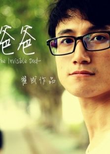 看不见的爸爸