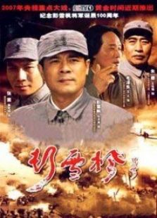 彭雪枫