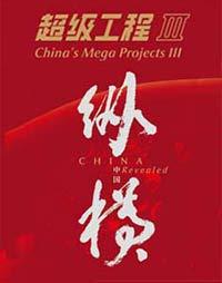 超级工程 第三季