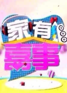 家有喜事