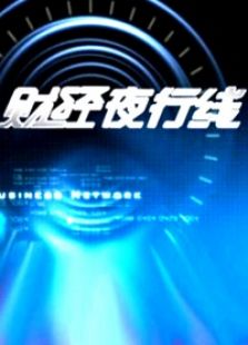 财经夜行线
