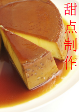 甜点制作