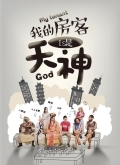 我的房客是天神