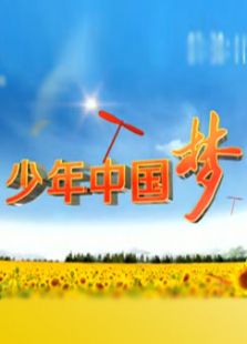少年中国梦