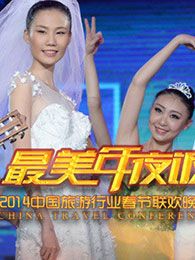 2014旅游马年春晚