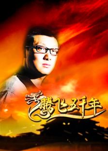 腾飞说三国