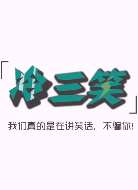 冷三笑 第三季