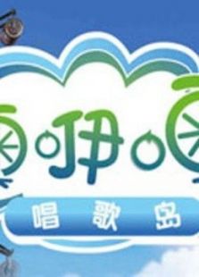 噢咿噢唱歌岛