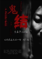 鬼结