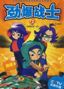 劲爆战士 第二部