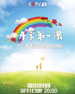 2013开学第一课