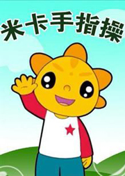 米卡手指操