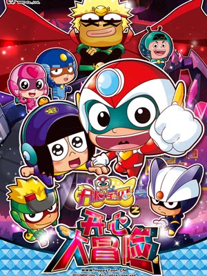 开心宝贝4之开心大冒险
