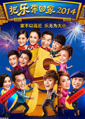 把乐带回家2014