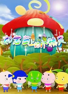 如意岛上的小精灵
