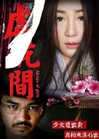 虐花间