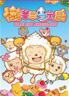 喜羊羊与灰太狼之懒羊羊当大厨