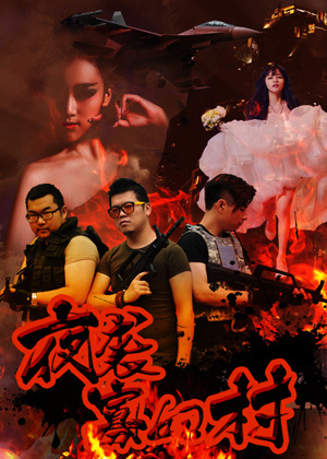 夜袭寡妇村