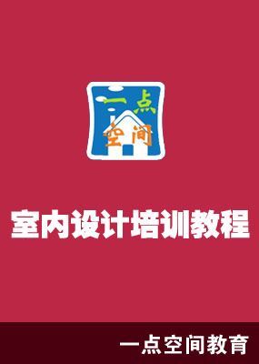室内设计培训教程