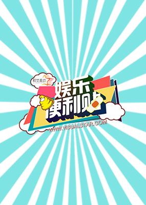 娱乐便利贴