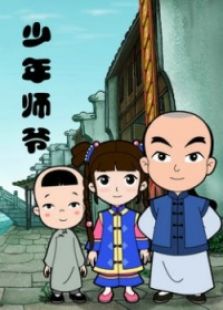 少年师爷 第一部