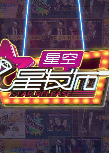 星空星发布