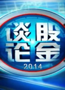 谈股论金
