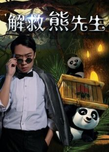 解救熊先生