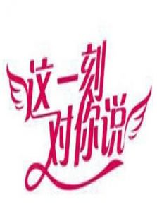 这一刻对你说