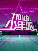 加油少年派