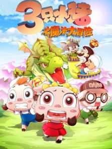 三只小猪片