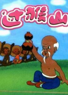 过猴山