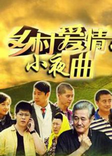 乡村爱情5大结局