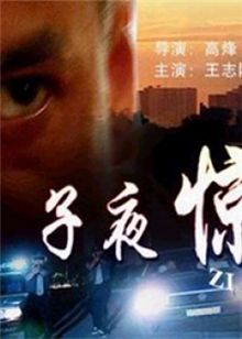 子夜惊魂