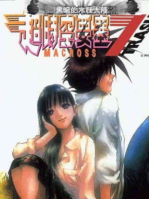 超时空要塞7