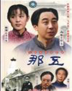 那五