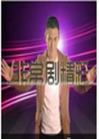非常聚精彩