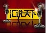 汇说天下