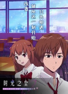 时光之尘片