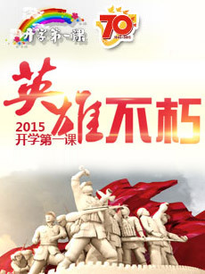 开学第一课2015