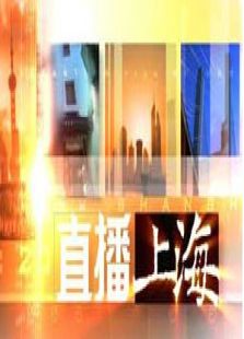 直播上海
