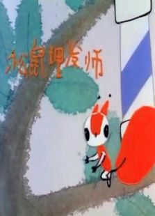 松鼠理发师