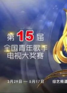 第15届青歌赛