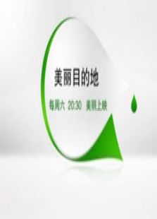 美丽目的地