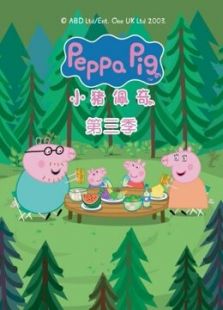 粉红猪小妹 第三季