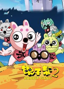 兔子帮 第二季