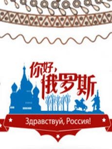 你好俄罗斯