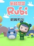 乐比悠悠教育系列 第二季
