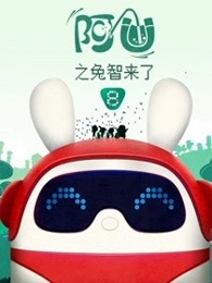 阿U 第八季
